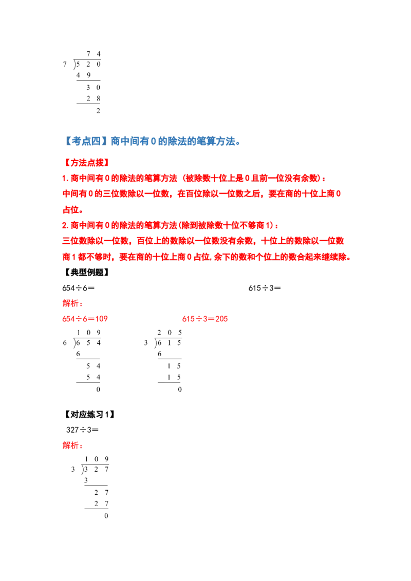 三年级数学下册典型例题系列之第二单元除数是一位数的除法计算题部分（解析版）_26春人教版数学三下_19、赠送其它资料_新建文件夹_三年级数学下册（人教版）_专项练习