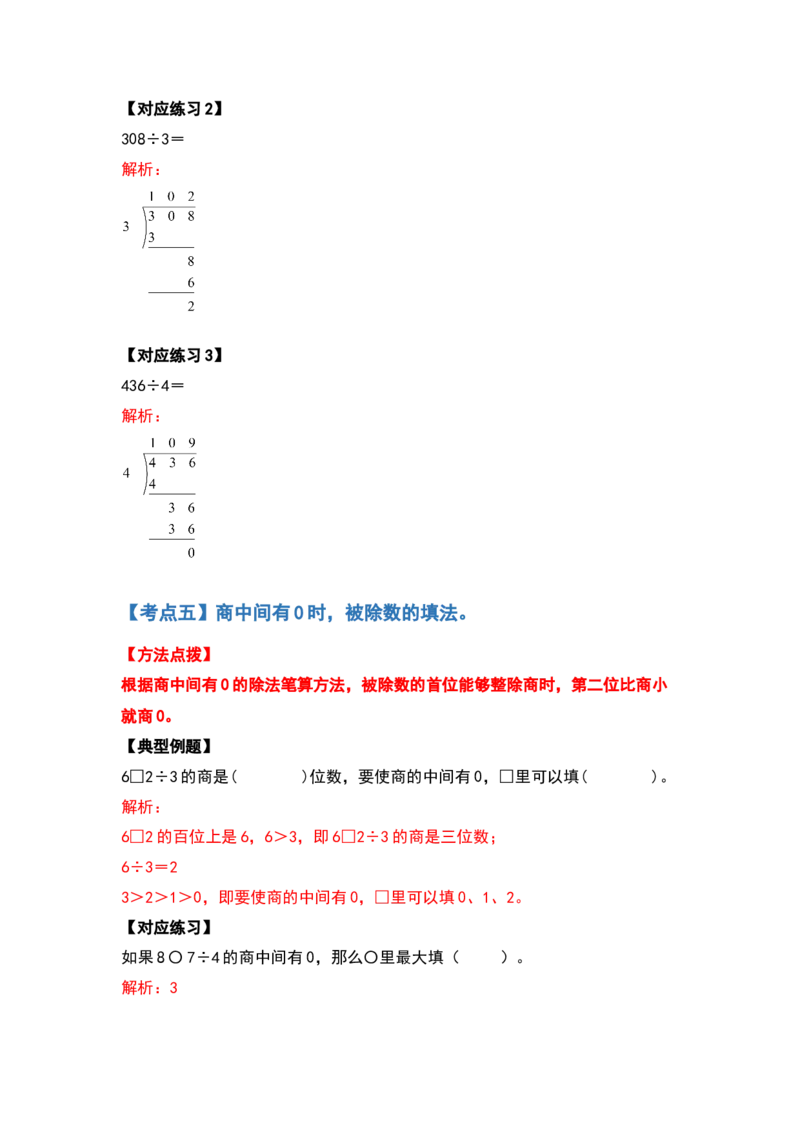 三年级数学下册典型例题系列之第二单元除数是一位数的除法计算题部分（解析版）_26春人教版数学三下_19、赠送其它资料_新建文件夹_三年级数学下册（人教版）_专项练习