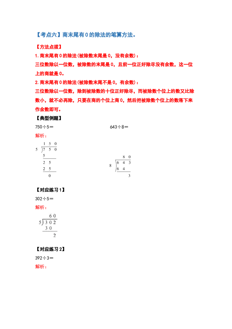三年级数学下册典型例题系列之第二单元除数是一位数的除法计算题部分（解析版）_26春人教版数学三下_19、赠送其它资料_新建文件夹_三年级数学下册（人教版）_专项练习