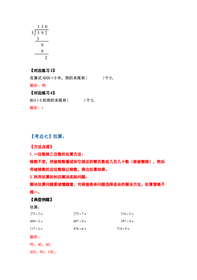 三年级数学下册典型例题系列之第二单元除数是一位数的除法计算题部分（解析版）_26春人教版数学三下_19、赠送其它资料_新建文件夹_三年级数学下册（人教版）_专项练习