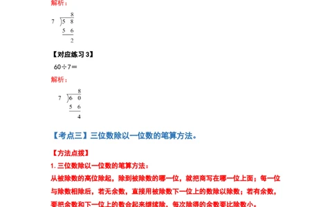 三年级数学下册典型例题系列之第二单元除数是一位数的除法计算题部分（解析版）_26春人教版数学三下_19、赠送其它资料_新建文件夹_三年级数学下册（人教版）_专项练习
