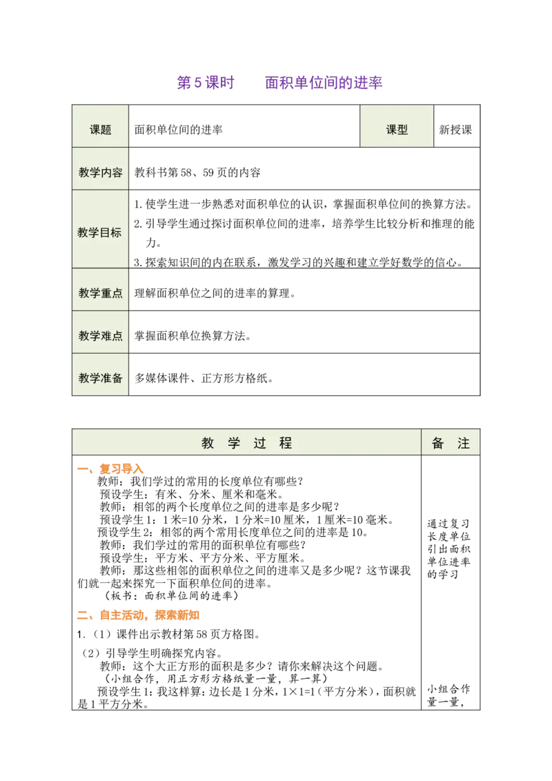 5面积单位间的进率_26春人教版数学三下_00、教案3套完整版_第1套表格式教案_4图形的面积