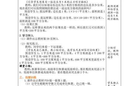 5面积单位间的进率_26春人教版数学三下_00、教案3套完整版_第1套表格式教案_4图形的面积