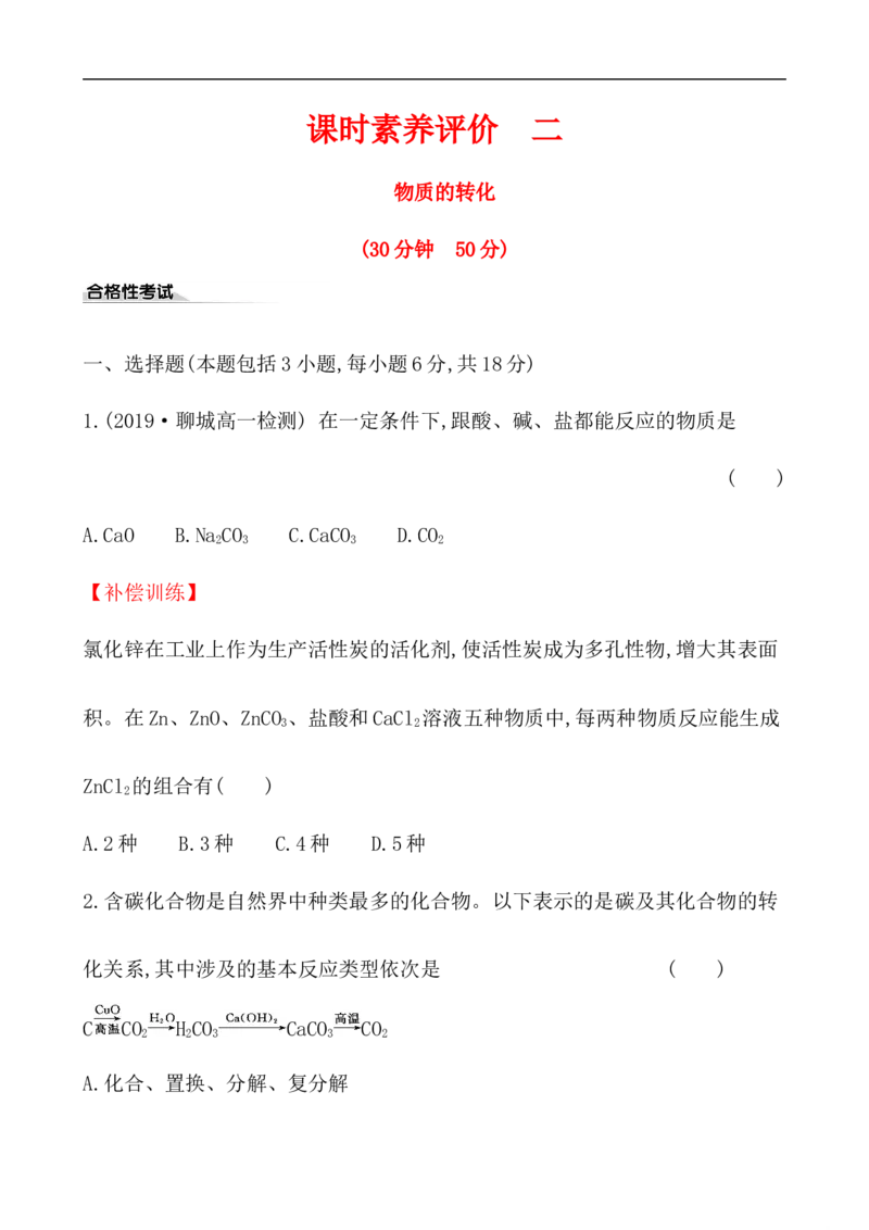 2020学年新人教版必修1：1.1.2物质的转化作业_化学课件_新人教版高一化学必修一同步练习_1.1物质的分类及转化同步练习（2课时，4份，含解析）