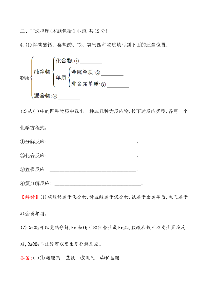 2020学年新人教版必修1：1.1.2物质的转化作业_化学课件_新人教版高一化学必修一同步练习_1.1物质的分类及转化同步练习（2课时，4份，含解析）