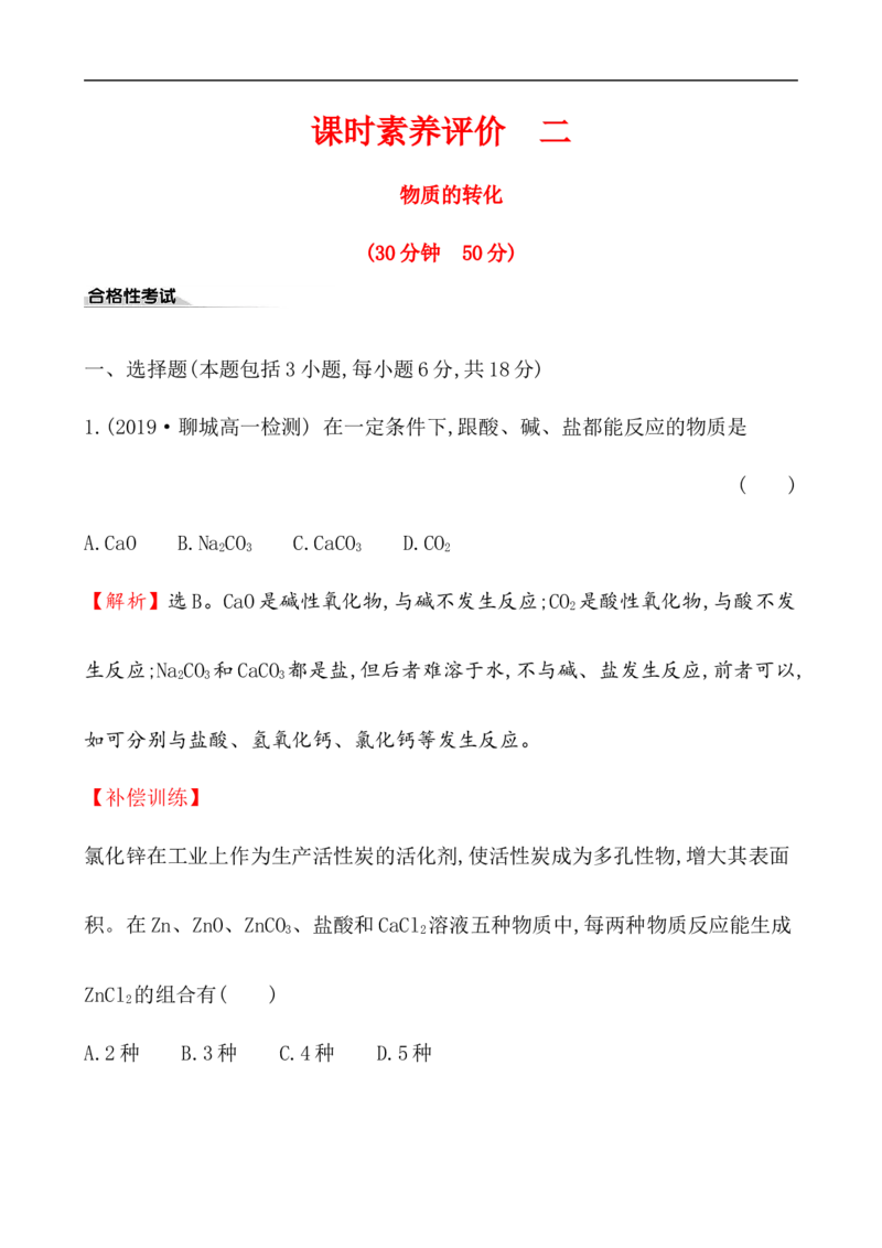 2020学年新人教版必修1：1.1.2物质的转化作业_化学课件_新人教版高一化学必修一同步练习_1.1物质的分类及转化同步练习（2课时，4份，含解析）