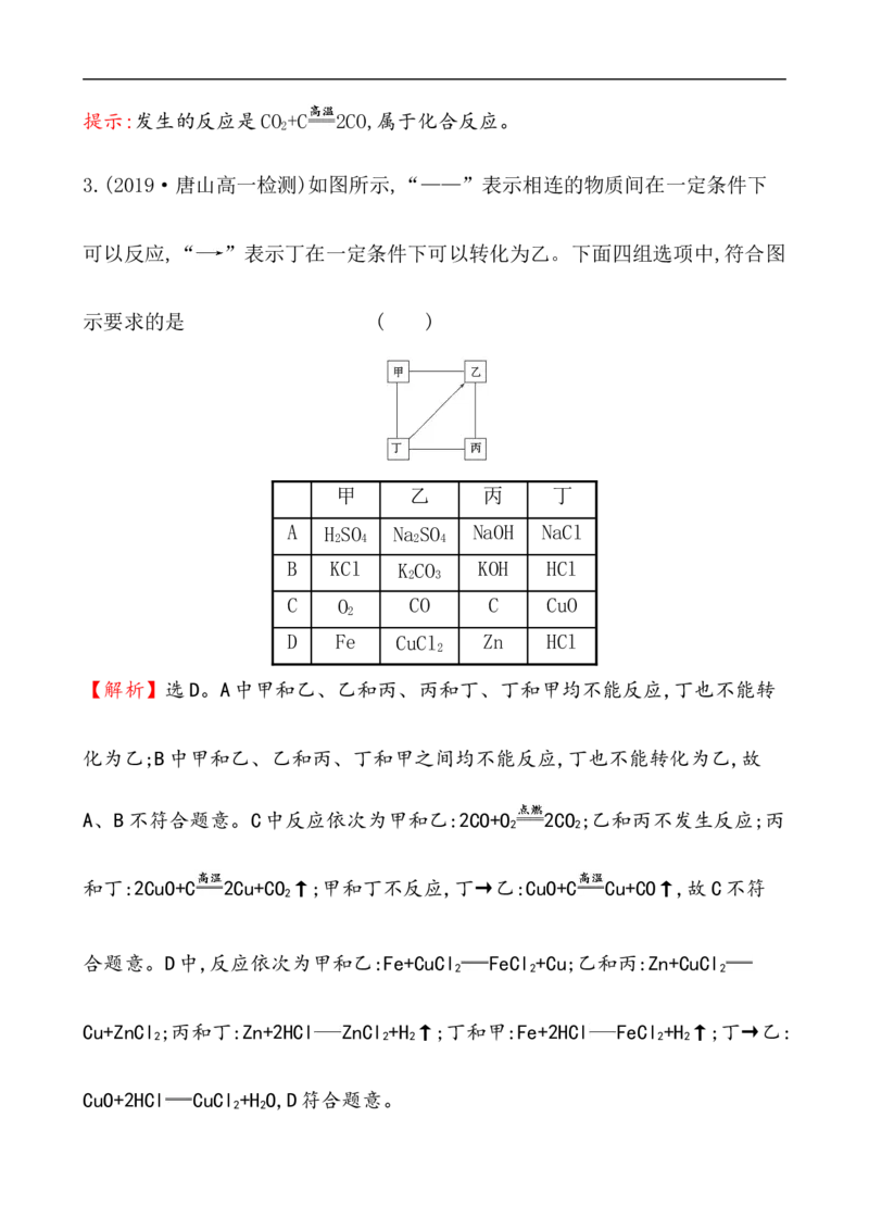 2020学年新人教版必修1：1.1.2物质的转化作业_化学课件_新人教版高一化学必修一同步练习_1.1物质的分类及转化同步练习（2课时，4份，含解析）