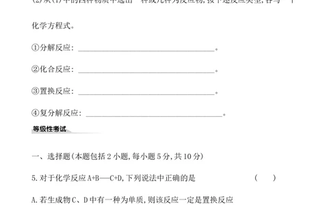 2020学年新人教版必修1：1.1.2物质的转化作业_化学课件_新人教版高一化学必修一同步练习_1.1物质的分类及转化同步练习（2课时，4份，含解析）