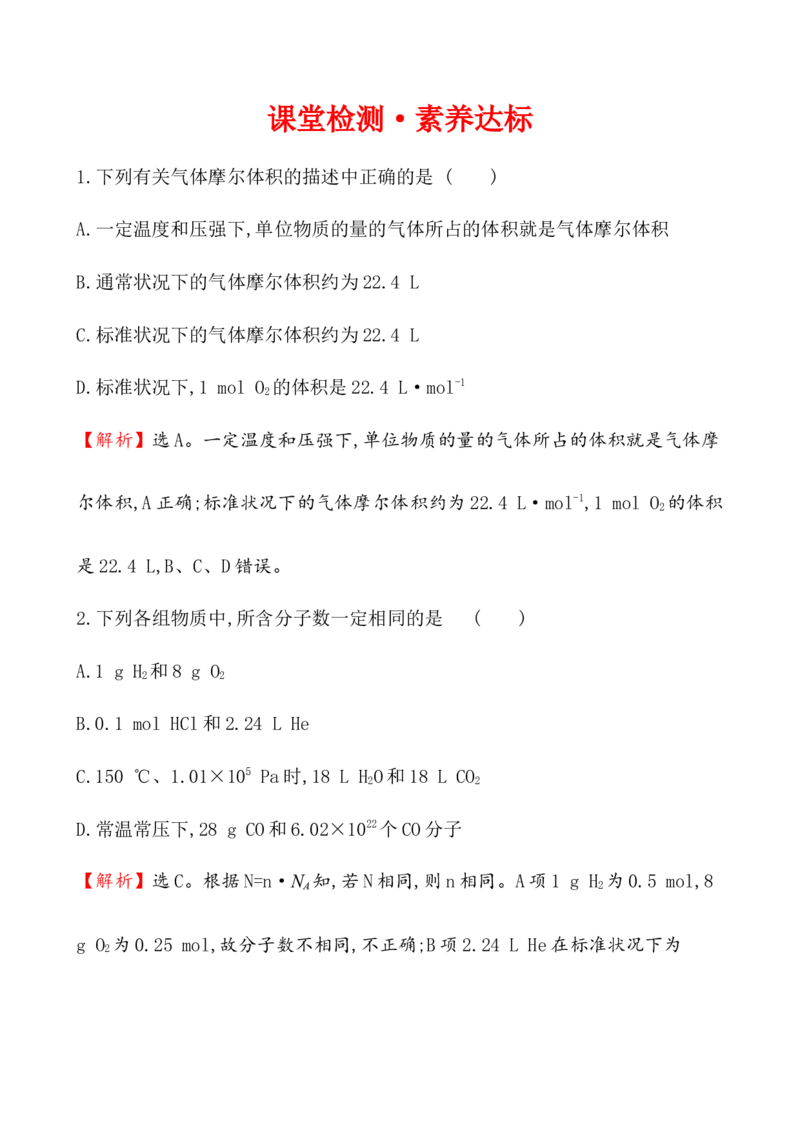 2020学年新人教版必修1：2.3.2气体摩尔体积作业1_化学课件_新人教版高一化学必修一同步练习_2.3物质的量同步练习（3课时，6份，含解析）