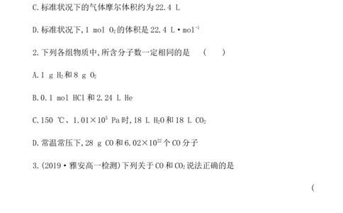 2020学年新人教版必修1：2.3.2气体摩尔体积作业1_化学课件_新人教版高一化学必修一同步练习_2.3物质的量同步练习（3课时，6份，含解析）