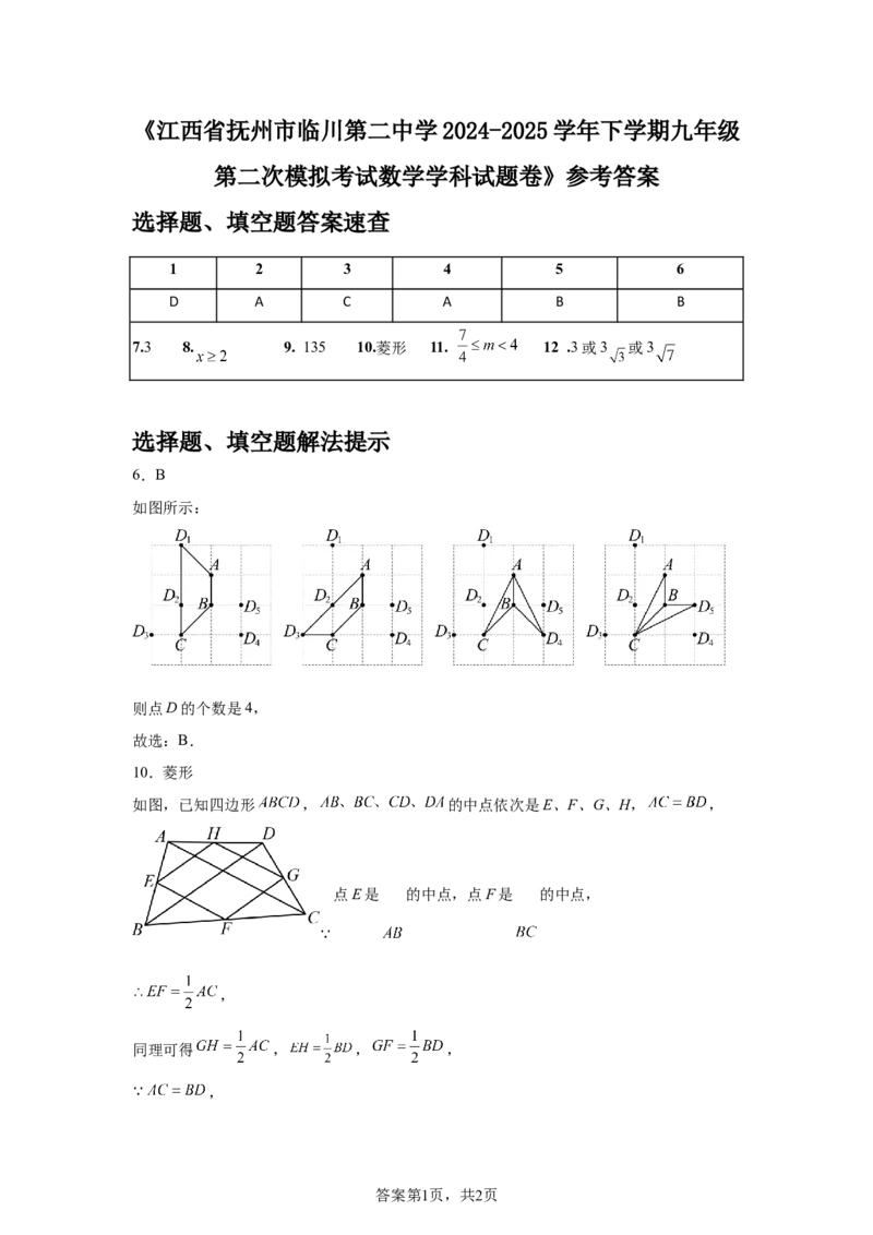 2024-2025学年江西省抚州市临川第二中学九年级（下）中考二模数学试卷_2026春《初中一遍过》系列_2026《天星教育&bull;一遍过》（9年级下册)）(人教+北师）_2025全国各地中考数学模拟试卷