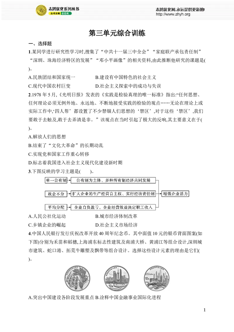第三单元综合训练_新八下历史_09、课时同步练习题word版完整版_第3单元　改革开放与中国特色社会主义的开创