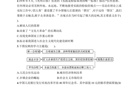 第三单元综合训练_新八下历史_09、课时同步练习题word版完整版_第3单元　改革开放与中国特色社会主义的开创