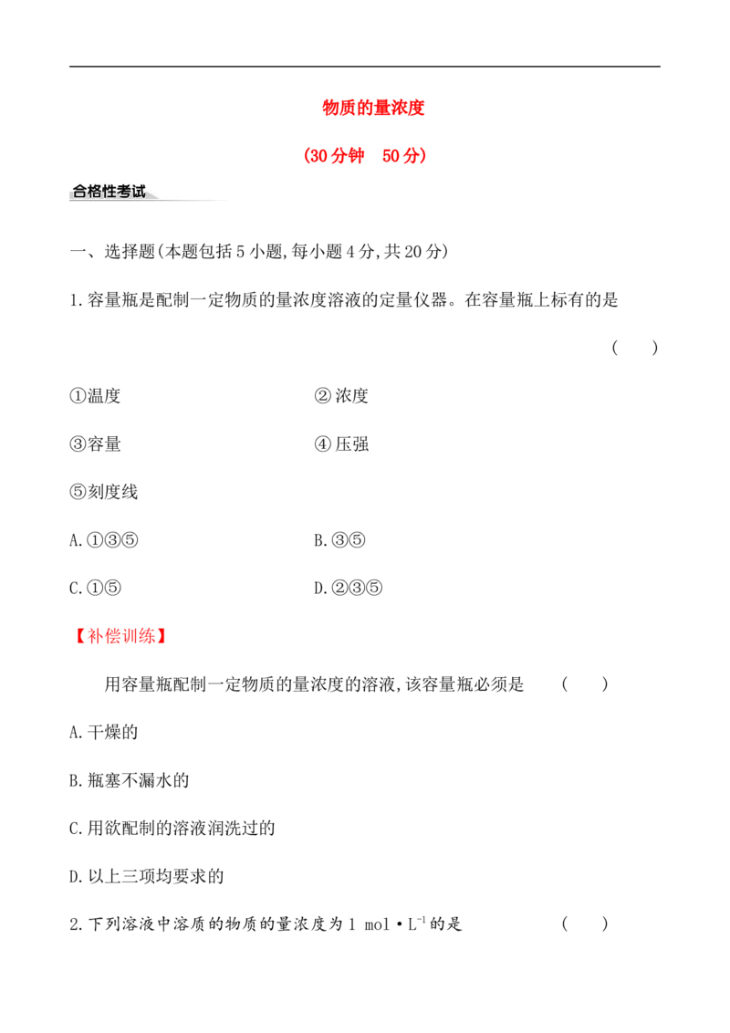 2020学年新人教版必修1：2.3.3物质的量浓度作业_化学课件_新人教版高一化学必修一同步练习_2.3物质的量同步练习（3课时，6份，含解析）