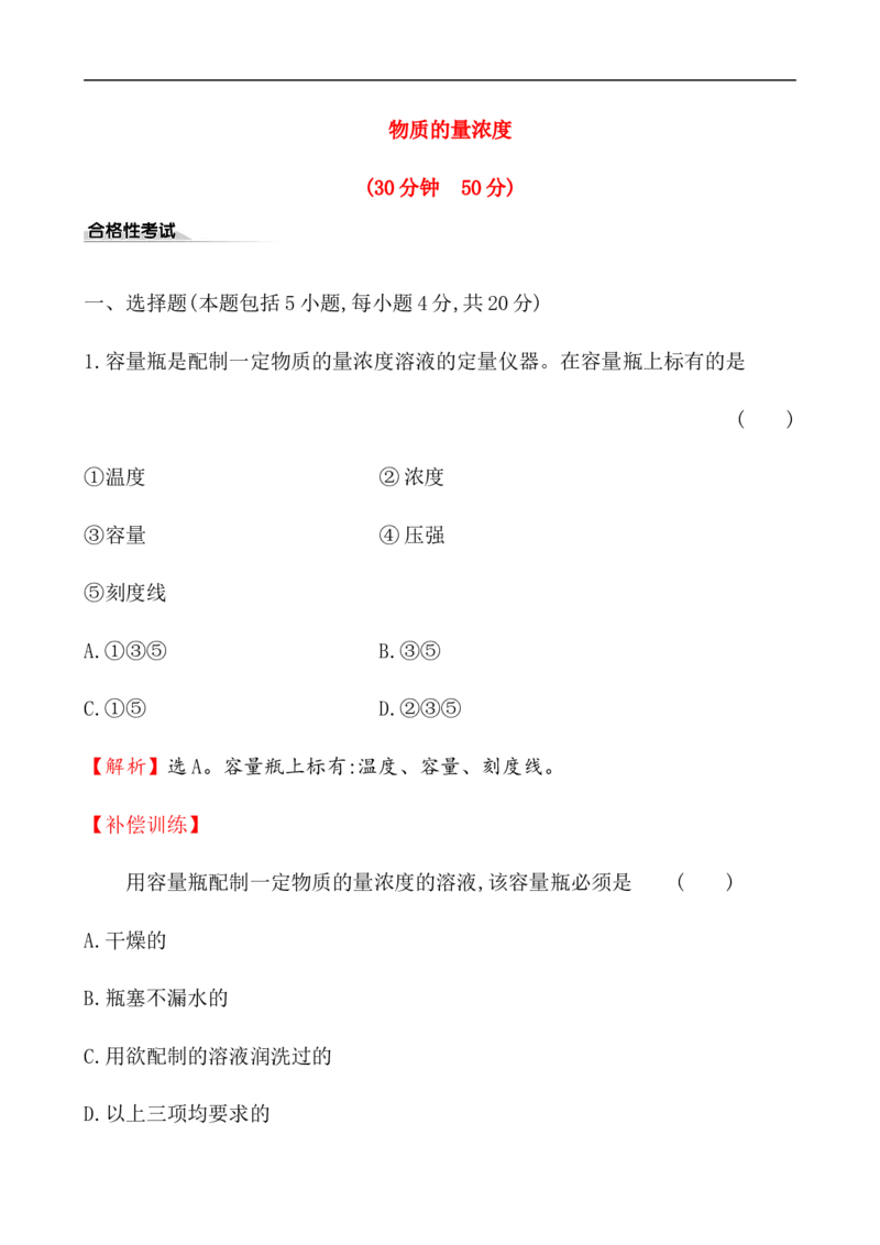 2020学年新人教版必修1：2.3.3物质的量浓度作业_化学课件_新人教版高一化学必修一同步练习_2.3物质的量同步练习（3课时，6份，含解析）