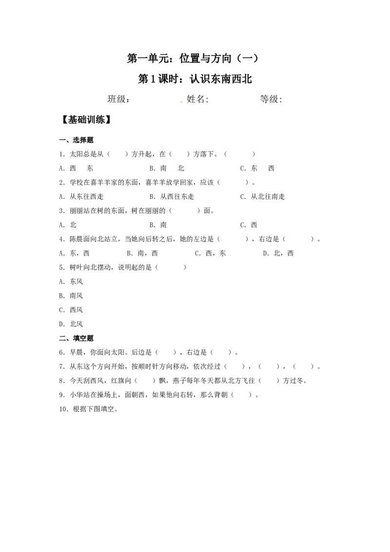 分层训练1.1认识东南西北三年级下册数学同步练习人教版（含答案）_26春人教版数学三下_00、更新资料3月18日_同步练习(2)_课时练习_分层练习