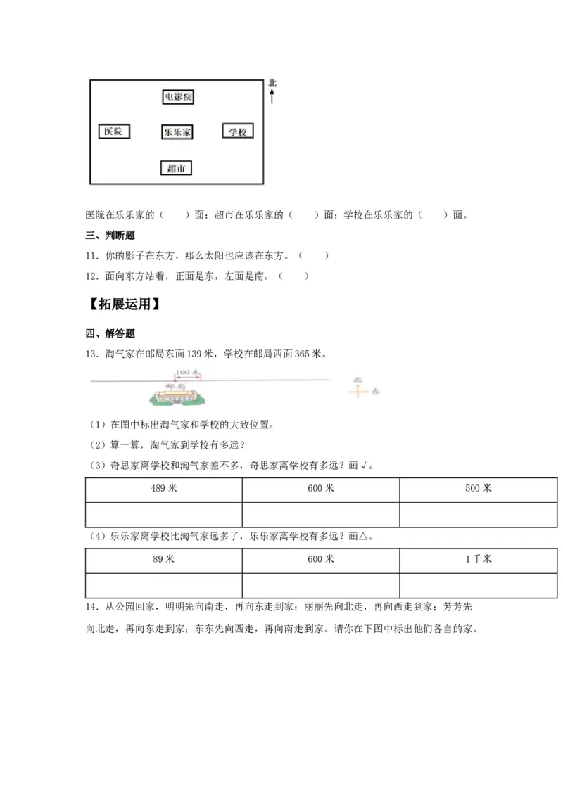 分层训练1.1认识东南西北三年级下册数学同步练习人教版（含答案）_26春人教版数学三下_00、更新资料3月18日_同步练习(2)_课时练习_分层练习