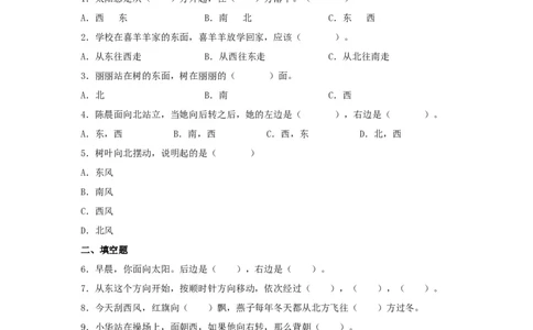 分层训练1.1认识东南西北三年级下册数学同步练习人教版（含答案）_26春人教版数学三下_00、更新资料3月18日_同步练习(2)_课时练习_分层练习