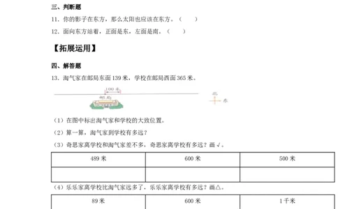 分层训练1.1认识东南西北三年级下册数学同步练习人教版（含答案）_26春人教版数学三下_00、更新资料3月18日_同步练习(2)_课时练习_分层练习