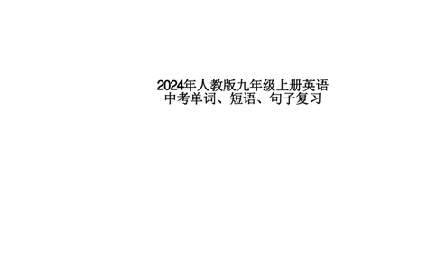 24年人教版九上英语中考单词、短语、句子复习_24秋《初中各科知识点梳理》_2024秋《名师总结》知识点789年级全科_24秋《名师总结》知识点九年级全科