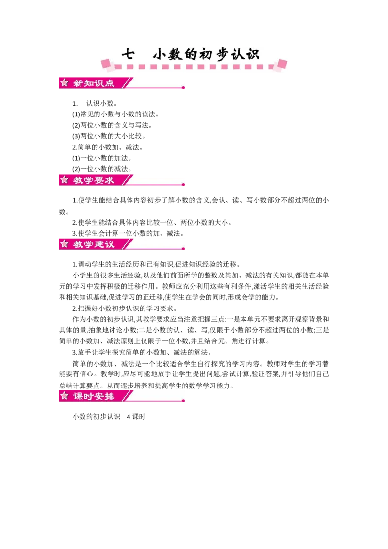 0第七单元概述和课时安排_26春人教版数学三下_19、赠送其它资料_旧教材资源_七彩课堂人教版数学三年级下册教案+学案_第七单元小数的初步认识（教案+学案）_教案