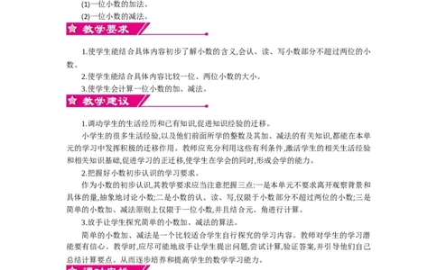 0第七单元概述和课时安排_26春人教版数学三下_19、赠送其它资料_旧教材资源_七彩课堂人教版数学三年级下册教案+学案_第七单元小数的初步认识（教案+学案）_教案