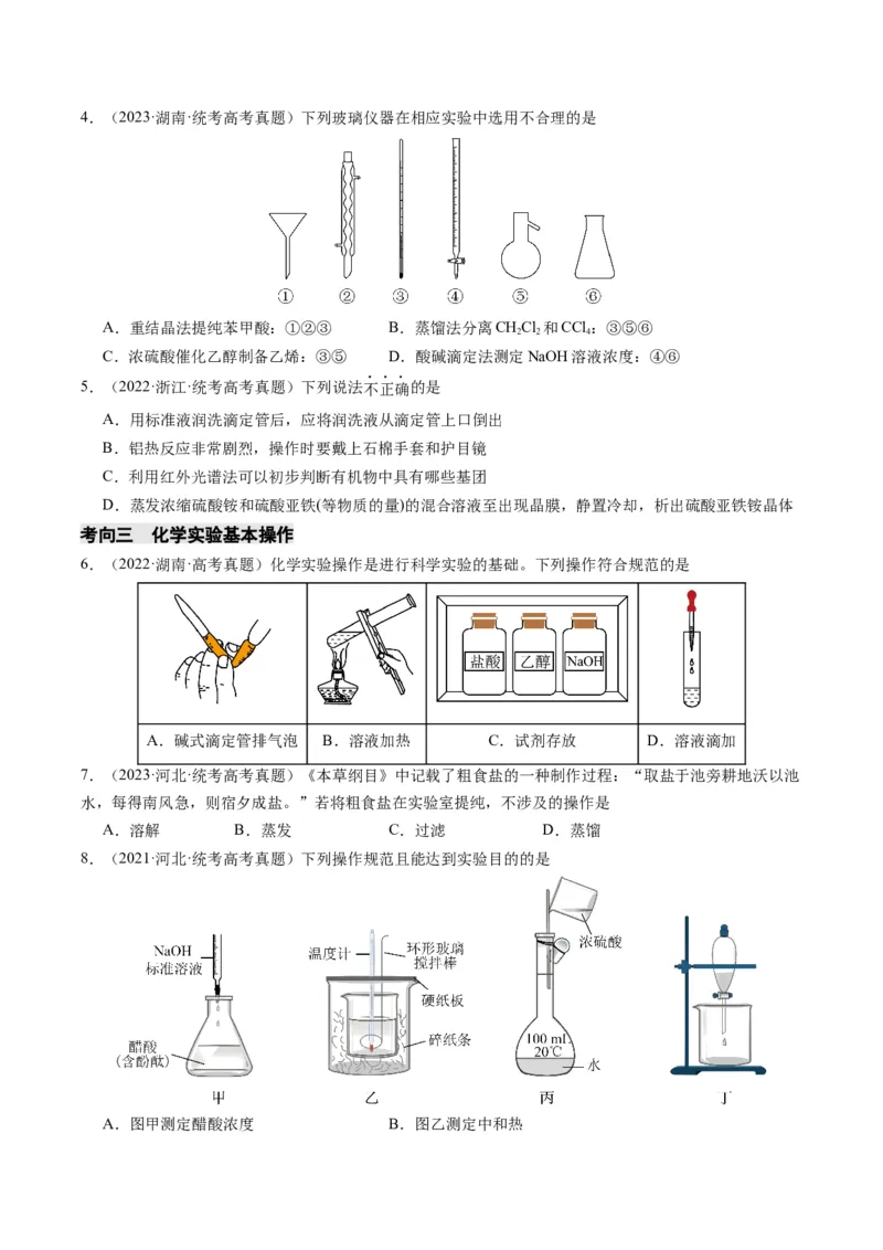 重难点07常见化学实验仪器与基本操作-2024年高考化学热点&middot;重点&middot;难点专练（新高考专用）（原卷版）_05高考化学_2024年新高考资料_3.2024专项复习