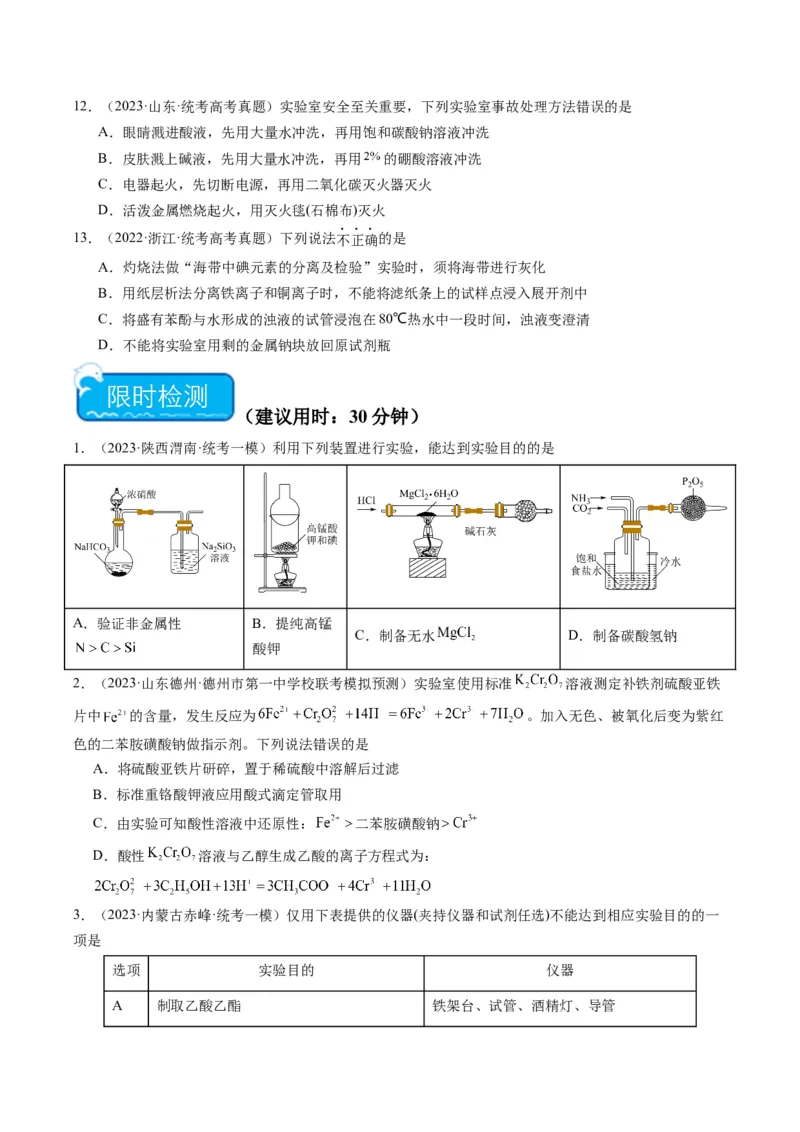 重难点07常见化学实验仪器与基本操作-2024年高考化学热点&middot;重点&middot;难点专练（新高考专用）（原卷版）_05高考化学_2024年新高考资料_3.2024专项复习