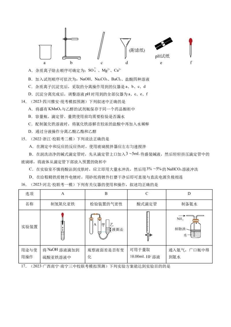 重难点07常见化学实验仪器与基本操作-2024年高考化学热点&middot;重点&middot;难点专练（新高考专用）（原卷版）_05高考化学_2024年新高考资料_3.2024专项复习