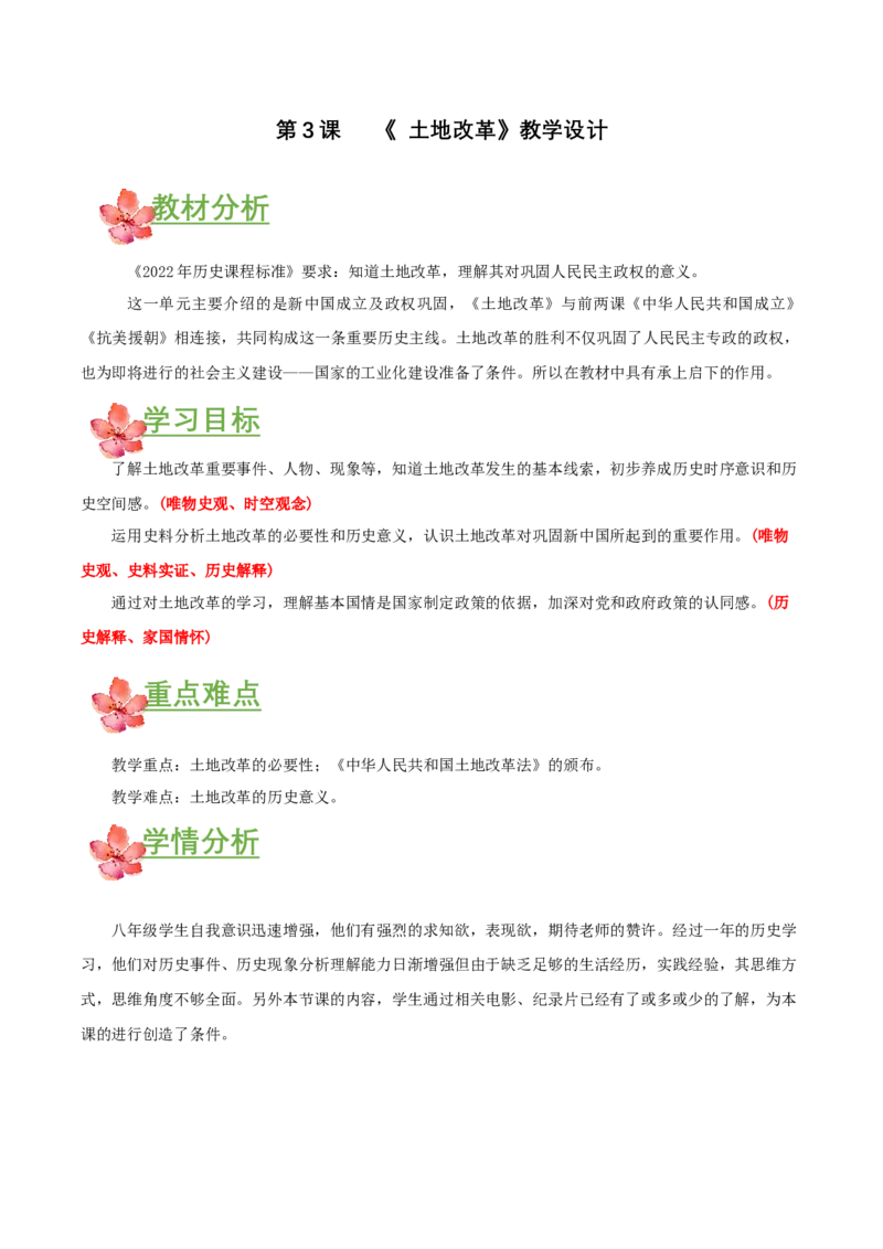 第3课土地改革（教学设计）-（部编版）_新八下历史_00、更新资料3月23日_第二套(4)_教学设计