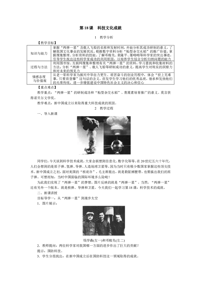 第18课科技文化成就_新八下历史_19、赠送其它资料_旧版_04课件+教案8下历史_八年级下册历史教案3