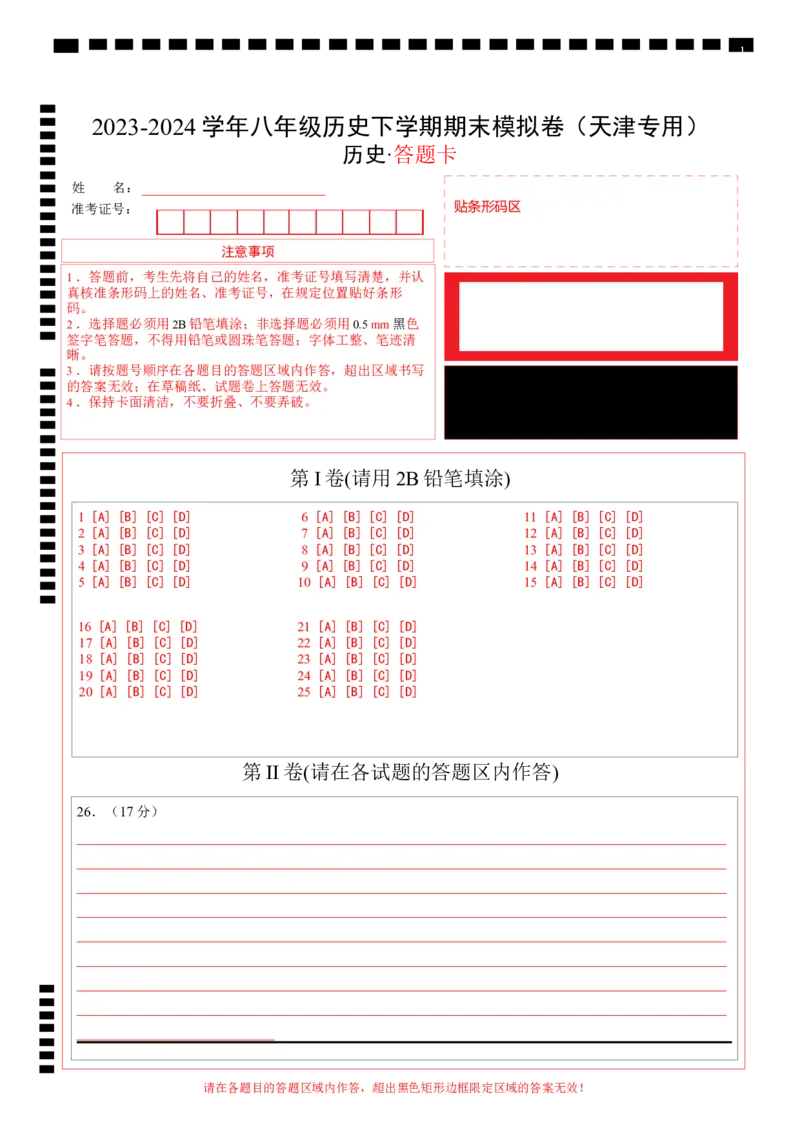 八年级历史期末模拟卷（答题卡）（天津专用）_新八下历史_19、赠送其它资料_旧版_07习题试卷8下历史_4、期末试卷