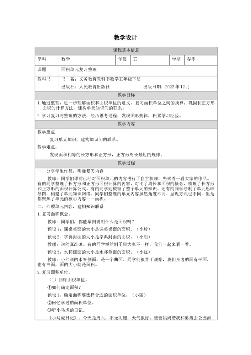 5.10面积单元复习整理教学设计_26春人教版数学三下_00、更新资料3月18日_教学设计(3)_3年级下册（教案）新插图_第5单元面积