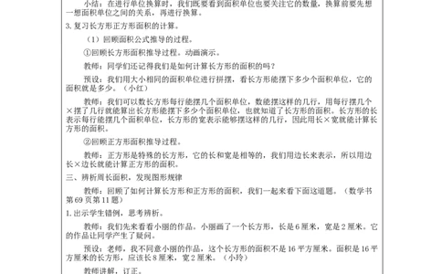 5.10面积单元复习整理教学设计_26春人教版数学三下_00、更新资料3月18日_教学设计(3)_3年级下册（教案）新插图_第5单元面积