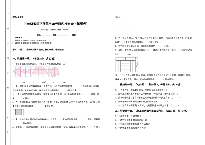 三年级数学下册第五单元面积检测卷（拓展卷）（含答案）人教版_26春人教版数学三下_19、赠送其它资料_新建文件夹_三年级数学下册（人教版）_专项练习