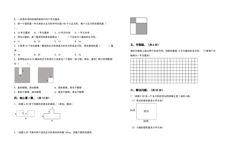三年级数学下册第五单元面积检测卷（拓展卷）（含答案）人教版_26春人教版数学三下_19、赠送其它资料_新建文件夹_三年级数学下册（人教版）_专项练习