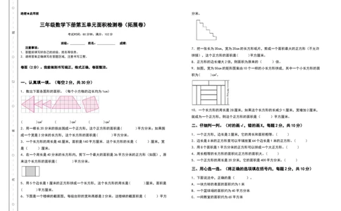 三年级数学下册第五单元面积检测卷（拓展卷）（含答案）人教版_26春人教版数学三下_19、赠送其它资料_新建文件夹_三年级数学下册（人教版）_专项练习