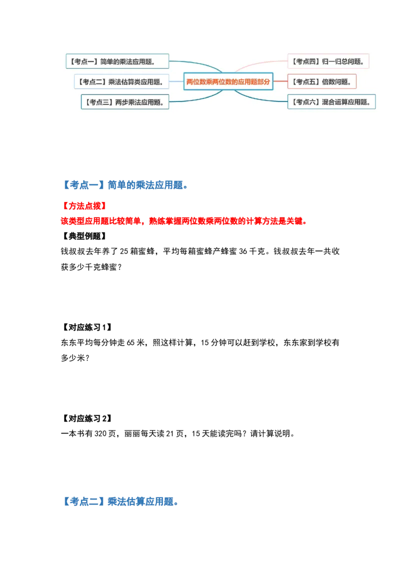典型例题系列三年级数学下册典型例题系列之第四单元两位数乘两位数的应用题部分（原卷版）人教版_26春人教版数学三下_19、赠送其它资料_新建文件夹_三年级数学下册（人教版）