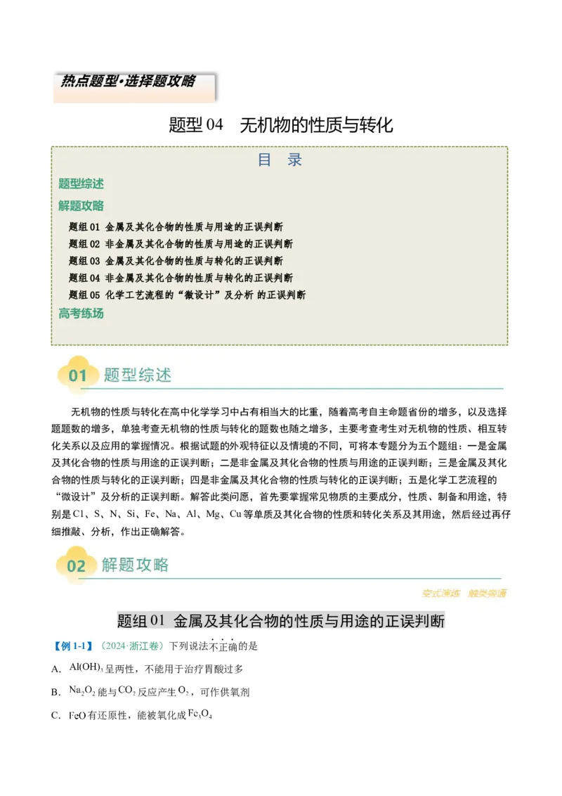 题型04无机物的性质与转化-2025年高考化学二轮热点题型归纳与变式演练（新高考通用）（原卷版）_05高考化学_2025年新高考资料_二轮复习