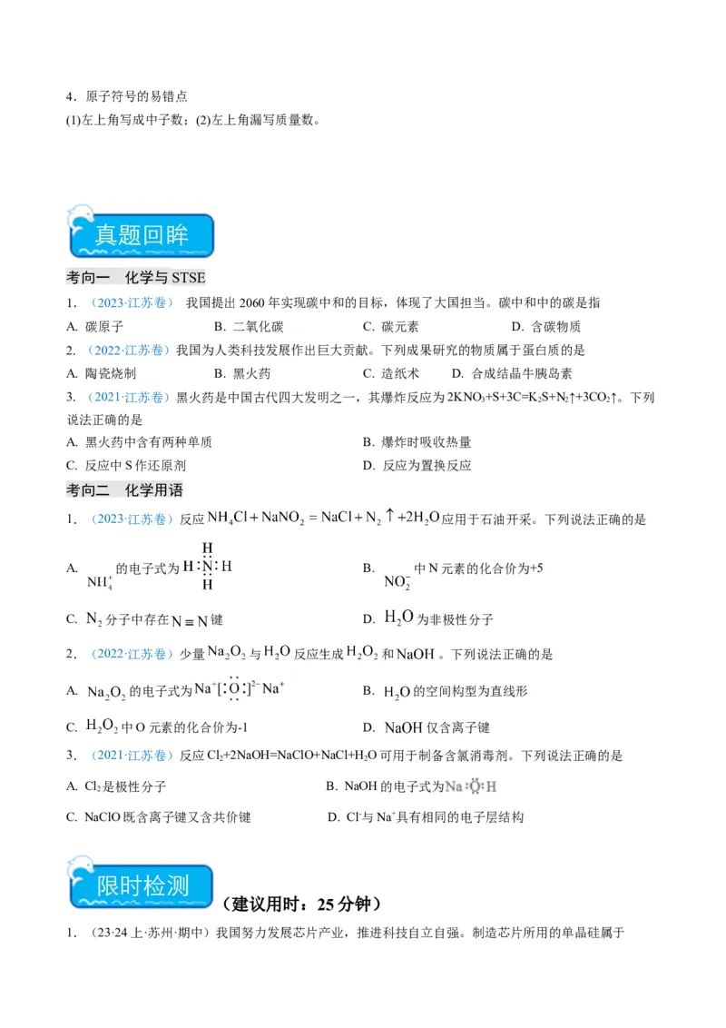 重难点01化学与STSE化学用语-2024年高考化学热点&middot;重点&middot;难点专练（江苏专用）（原卷版）_05高考化学_2024年新高考资料_3.2024专项复习