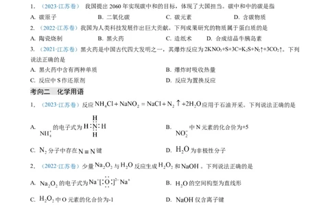 重难点01化学与STSE化学用语-2024年高考化学热点&middot;重点&middot;难点专练（江苏专用）（原卷版）_05高考化学_2024年新高考资料_3.2024专项复习