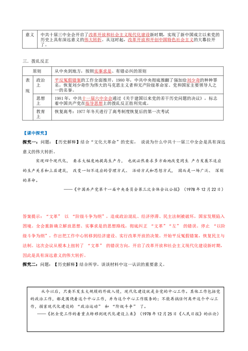 第8课伟大的历史转折（任务型导学案）（解析版）_新八下历史_00、更新资料3月23日_新版_第一套_02.导学案_第8课伟大的历史转折（任务型导学案）