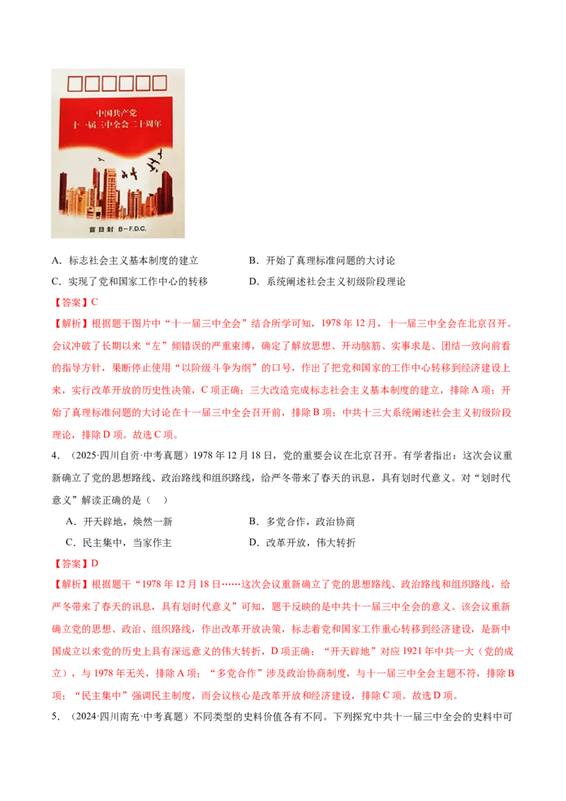 第8课伟大的历史转折（任务型导学案）（解析版）_新八下历史_00、更新资料3月23日_新版_第一套_02.导学案_第8课伟大的历史转折（任务型导学案）