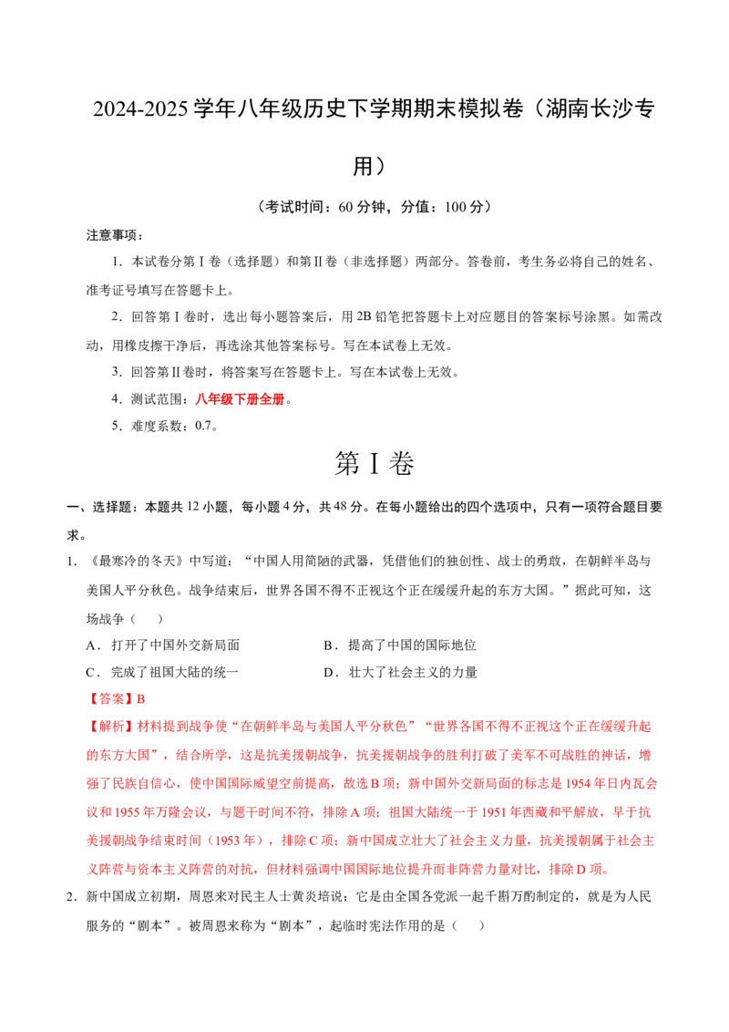 八年级历史期末模拟卷（全解全析）（湖南长沙专用）_新八下历史_19、赠送其它资料_旧版_2025期末_8下历史