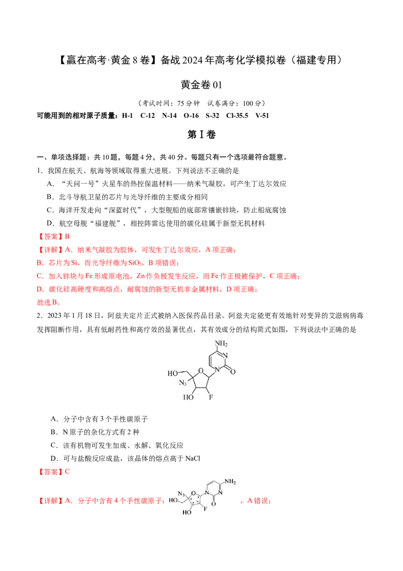 黄金卷01-赢在高考&middot;黄金8卷备战2024年高考化学模拟卷（福建专用）（解析版）_05高考化学_2024年新高考资料_4.2024高考模拟预测试卷