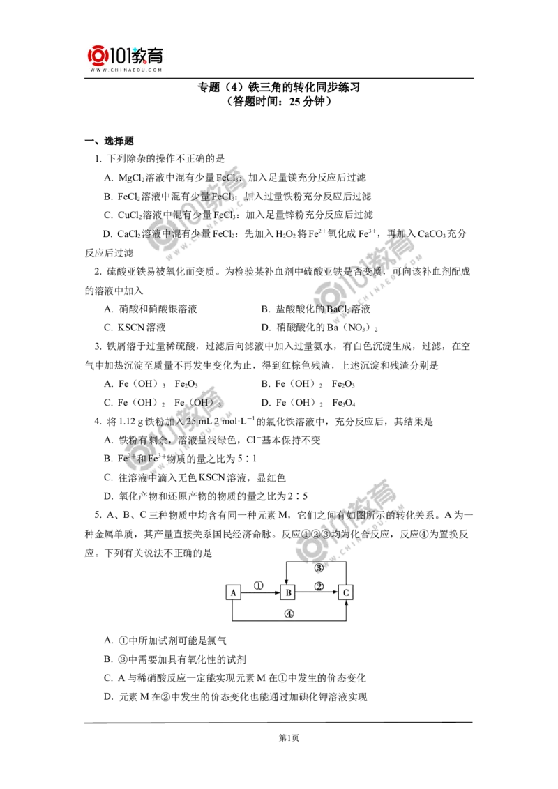 专题：铁三角的转化及应用同步练习_新人教版高中化学必修一、二_新人教版高中化学必修上册_101教育高一化学配套学案和练习