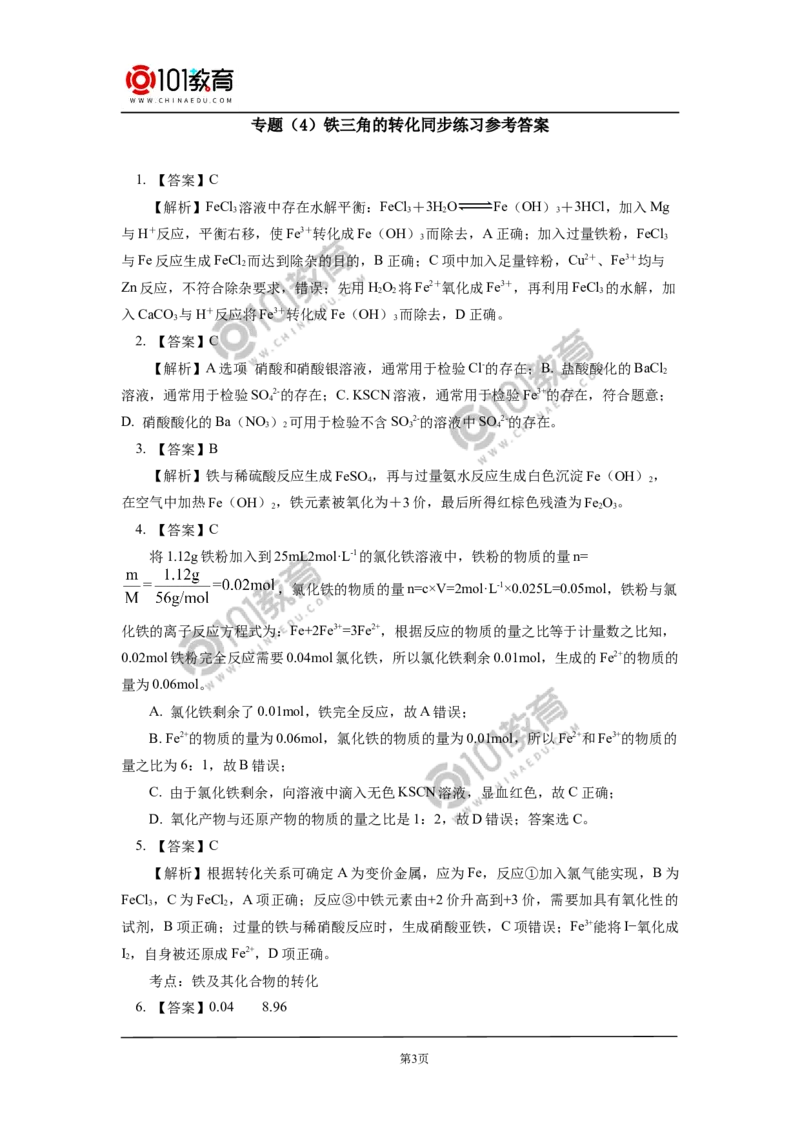 专题：铁三角的转化及应用同步练习_新人教版高中化学必修一、二_新人教版高中化学必修上册_101教育高一化学配套学案和练习