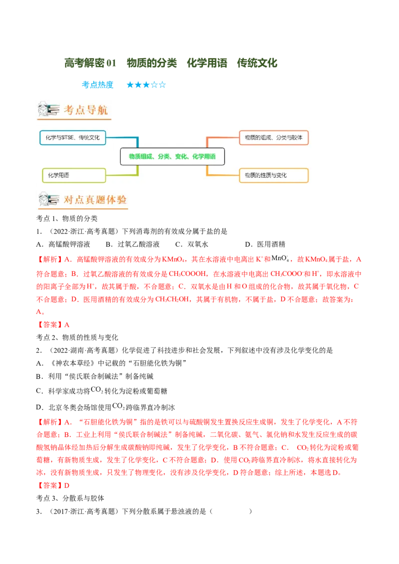 高考解密01传统文化　物质的分类　化学用语（讲义）（解析版）_05高考化学_新高考复习资料_2023年新高考资料_二轮复习