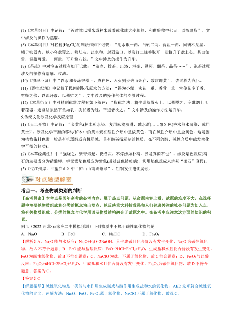 高考解密01传统文化　物质的分类　化学用语（讲义）（解析版）_05高考化学_新高考复习资料_2023年新高考资料_二轮复习