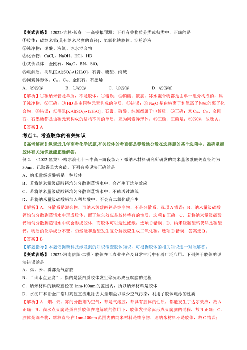 高考解密01传统文化　物质的分类　化学用语（讲义）（解析版）_05高考化学_新高考复习资料_2023年新高考资料_二轮复习